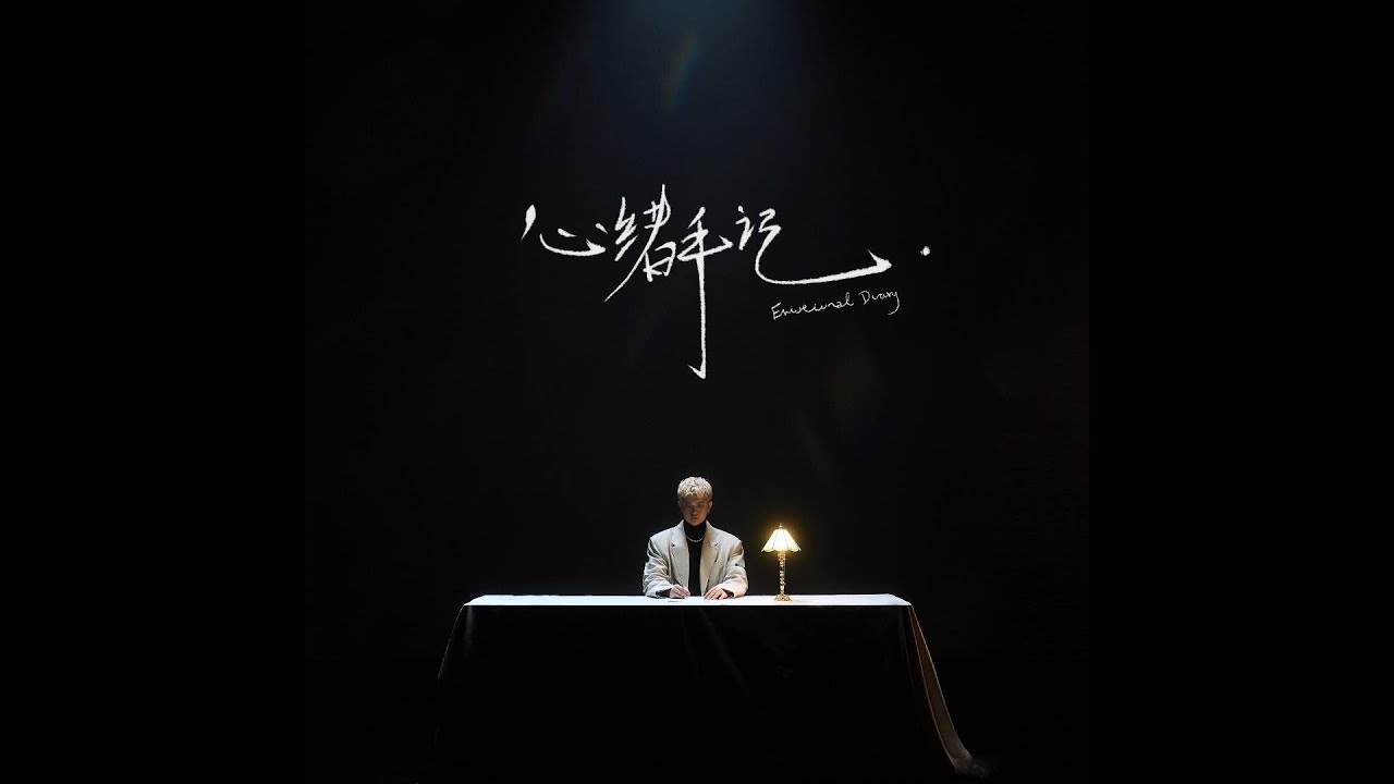 高旭 / 邹沛沛 - 流行歌手 (Lyric Video)