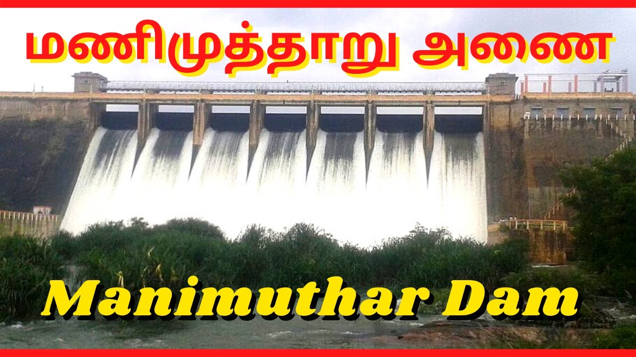 #Manimutharu Dam | மணிமுத்தாறு அணை | Tirunelveli Tourist Place