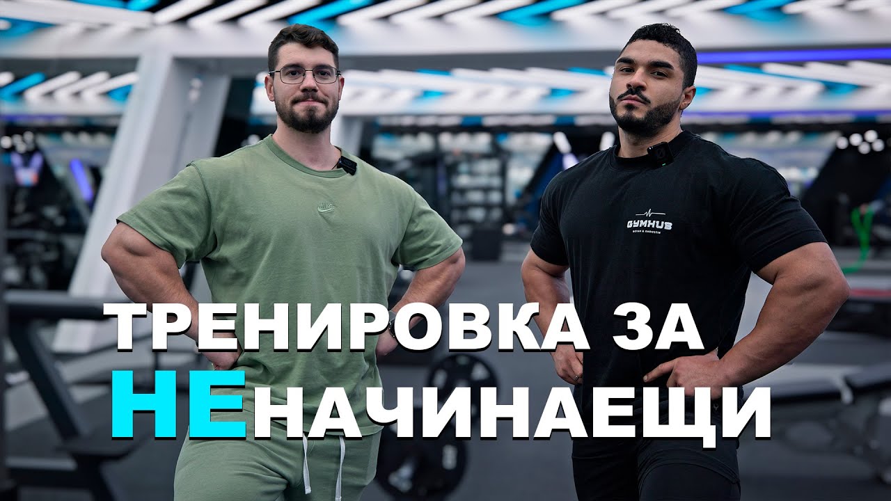 Тренировка за НЕначинаещи - ЗАДНИ БЕДРА + ГЪРБИНА