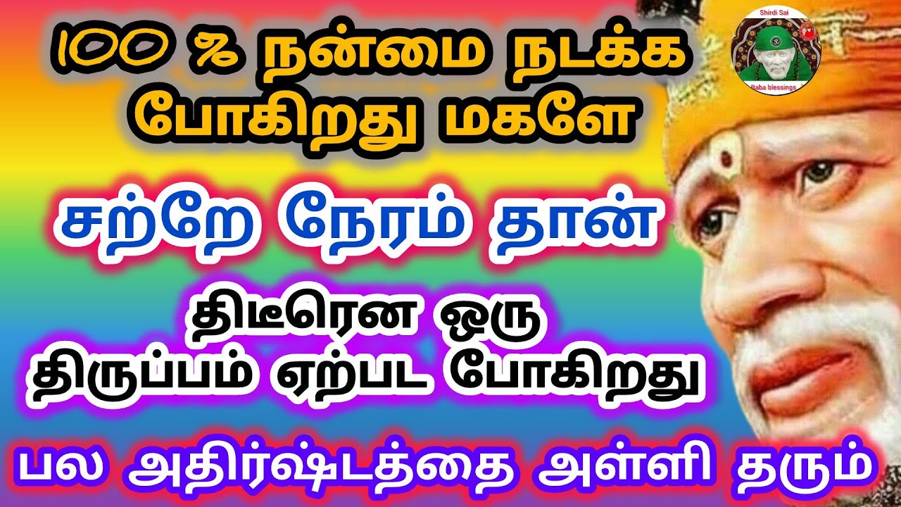 100% நன்மை நடக்க போகிறது சற்றே நேரம் தான் திடீர் திருப்பம் ஏற்பட போகிறது