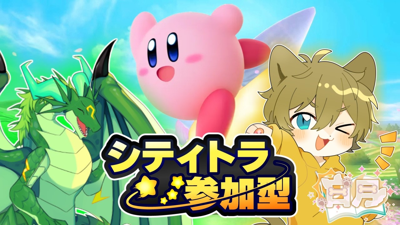 【楽しくお相手さんをボコボコに！？】日月(陽)のシティトライアル参加型コラボ配信【#カービィのエアライダー part8】