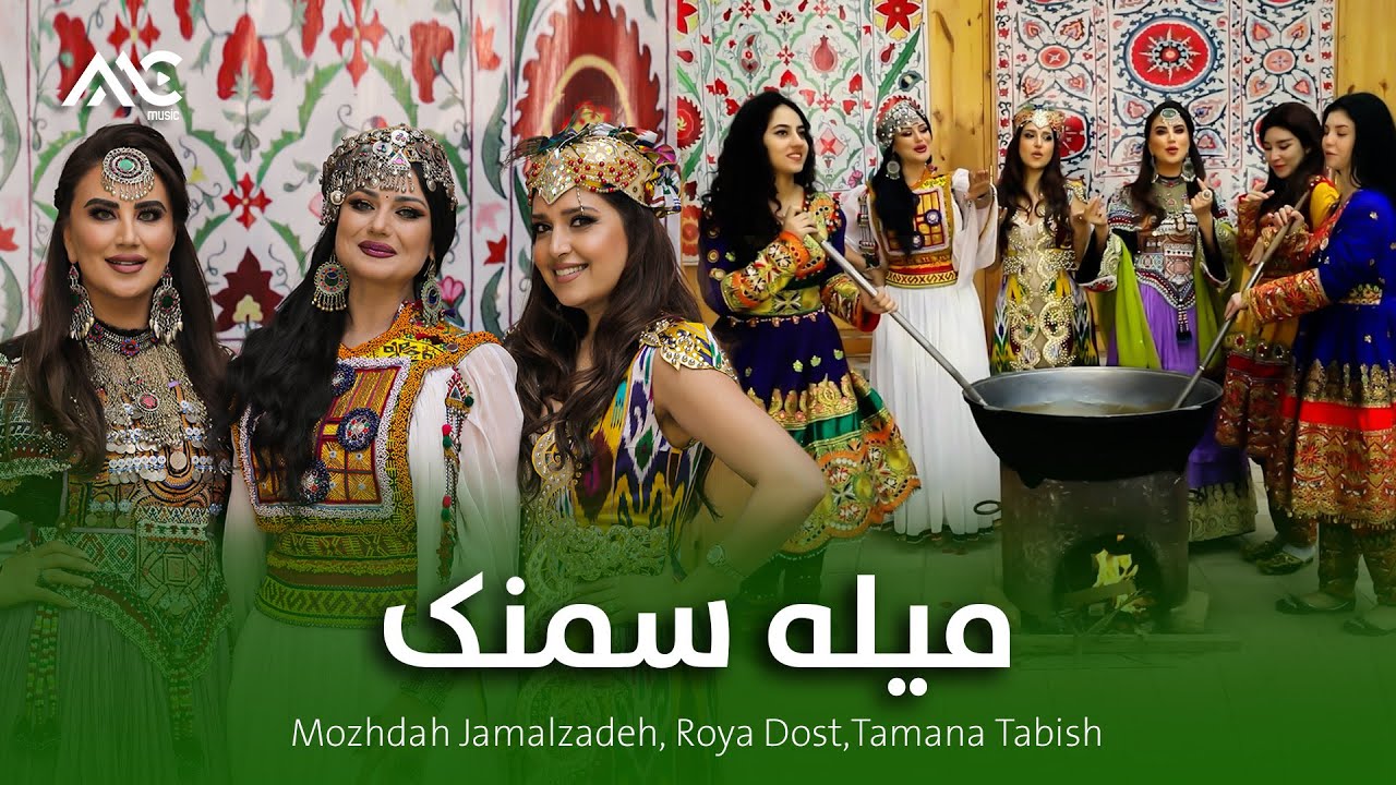Mela Samanak  آهنگ ویژه میله سمنک | Mozhdah Jamalzadah,Roya Dost,Tamanna Tabesh