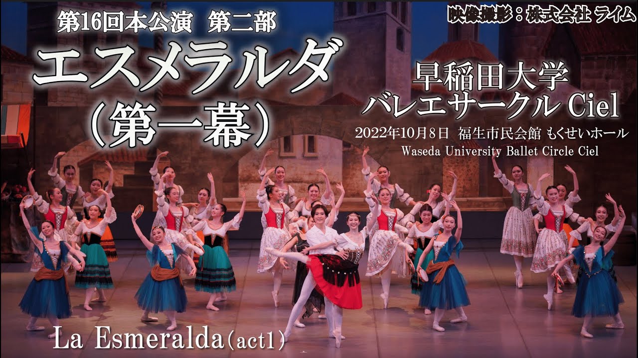 早稲田大学バレエサークルCiel　第16回本公演 第2部 「エスメラルダ」第1幕