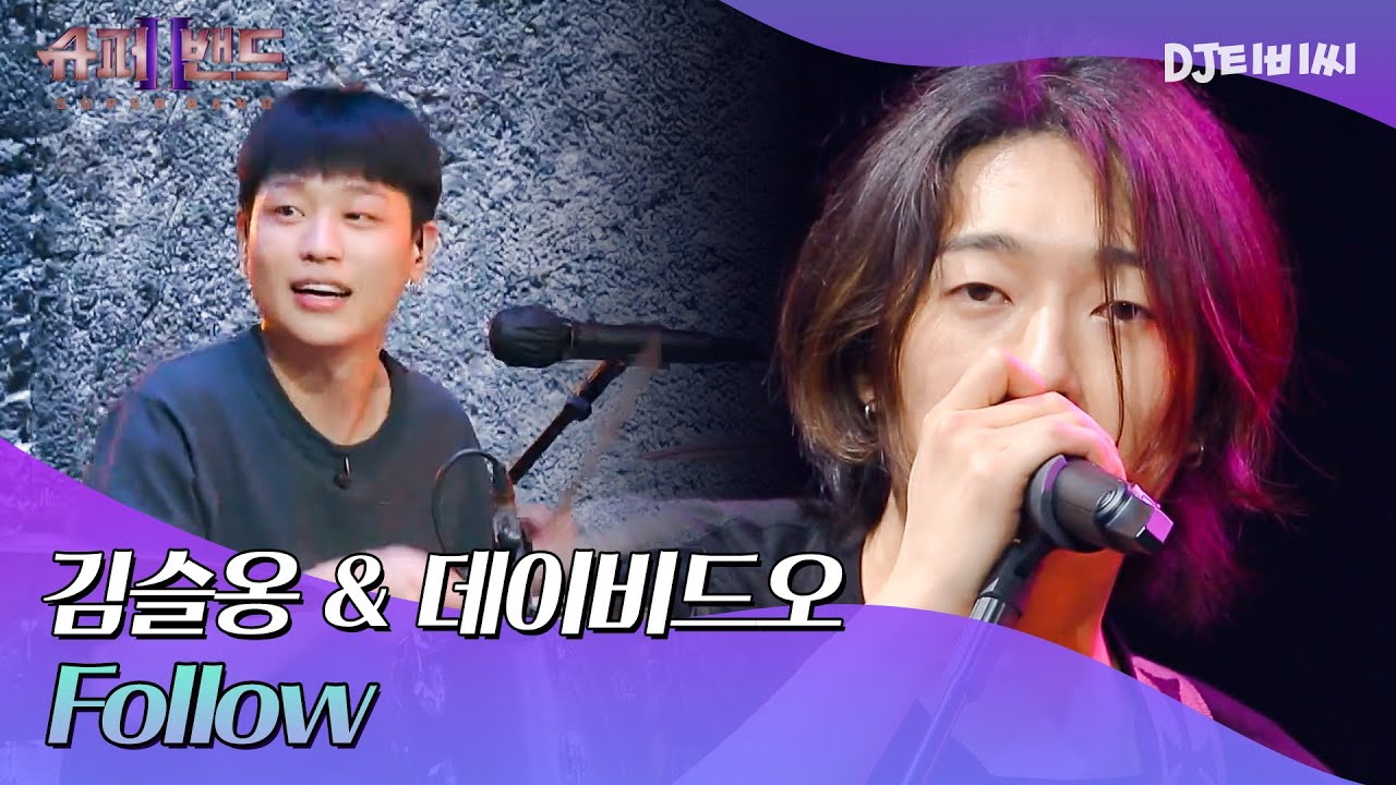 [DJ티비씨] 김슬옹X데이비드오 - [자작곡] Follow ♬｜슈퍼밴드2｜JTBC 210712 방송