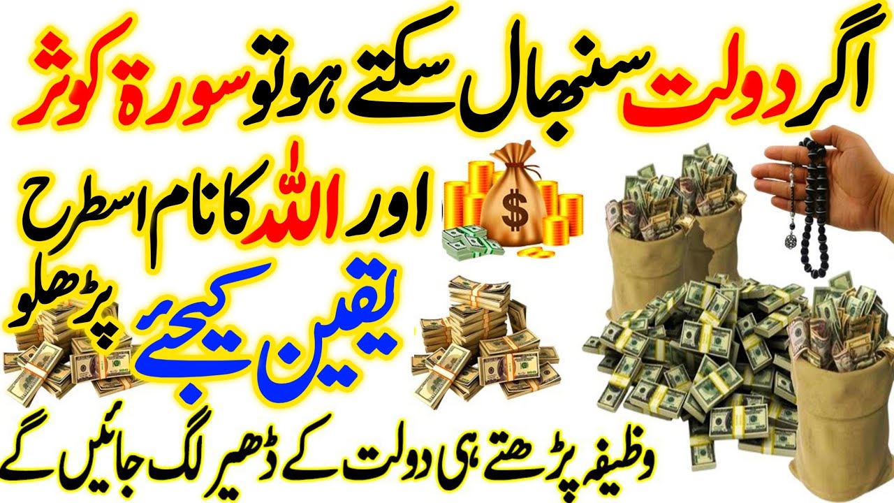 Surah Kausar Wazifa For Money ! Surah Kausar Gaibi Dolat Ki Barish Ka Wazifa ! Islamic Teacher