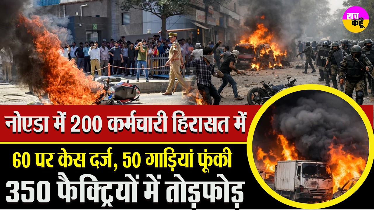 नोएडा हिंसा का सच: मजदूर vs सिस्टम, किसकी है गलती? Noida Violence | Salary Hike Protest Noida