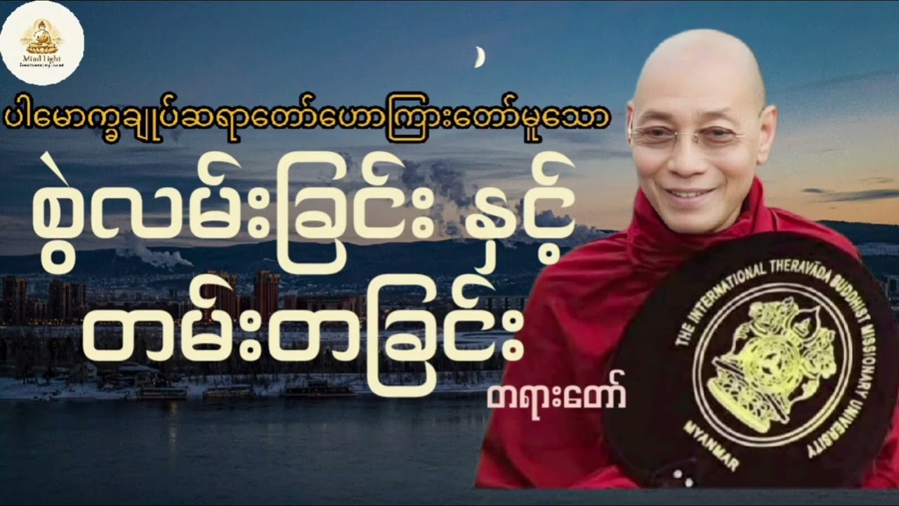 စွဲလမ်းခြင်းနှင့်တမ်းတခြင်းတရားတော်-ပါမောက္ခချုပ်ဆရာတော်
