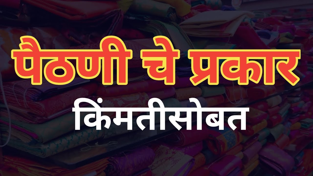 पैठणी चे 10 लोकप्रीय डिझाईन्स | Paithani designs & types with price | Paithani saree Names