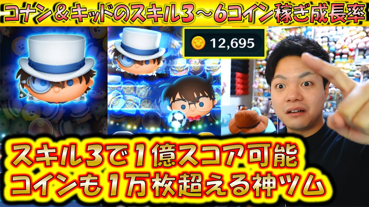 低スキルから1億スコアが可能なコナン＆キッドのスキル3～6コイン稼ぎ成長率検証！【こうへいさん】【ツムツム】