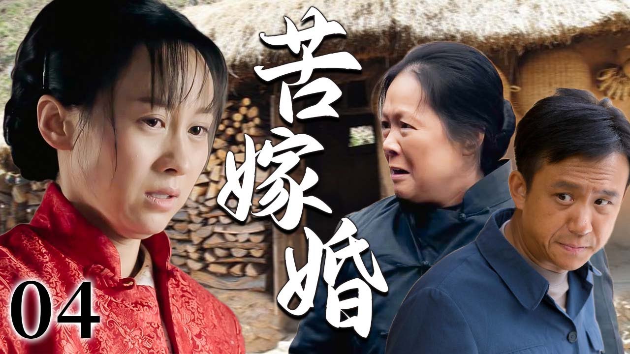 【超好看家庭剧】苦嫁婚 04 | 女人因包办婚姻被强娶进门，新婚之夜却饱受婆家非人对待，好不容易挣脱牢笼，却发现腹中已悄然孕育新生命…