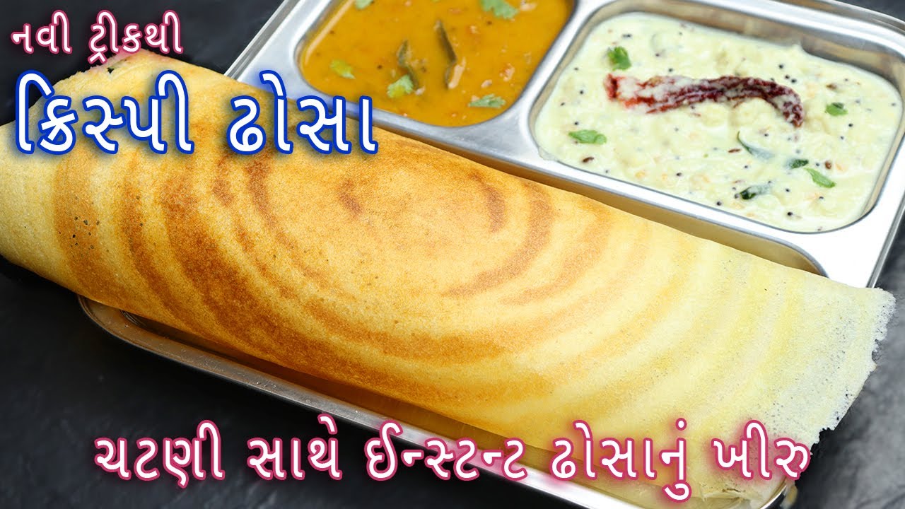 નવી રીતે ઇન્સ્ટન્ટ ક્રિસ્પી ઢોસા સાથે ચટણી બનાવવાની રીત | Instant rava dosa with coconut chutney