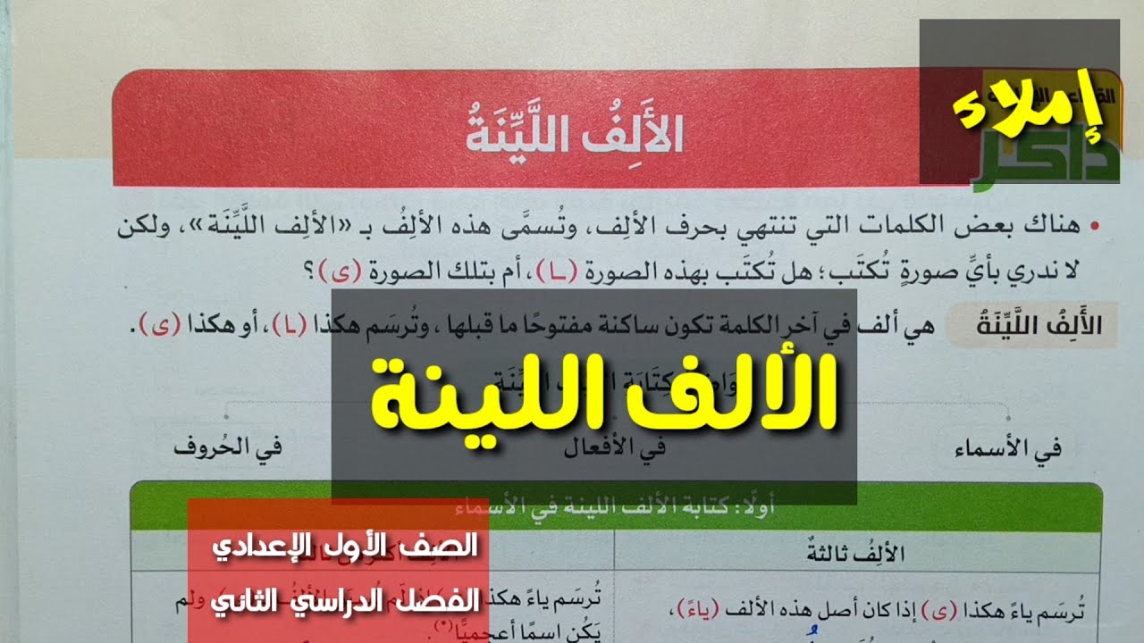الألف اللينة ـ قواعد إملائية ـ الصف الأول الإعدادي / الفصل الدراسي الثاني