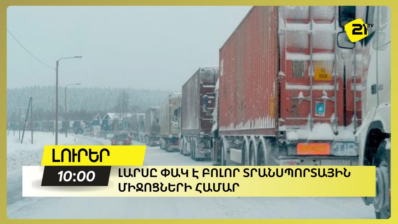 Ստեփանծմինդա-Լարս ավտոճանապարհը փակ է բոլոր տեսակի տրանսպորտային միջոցների համար