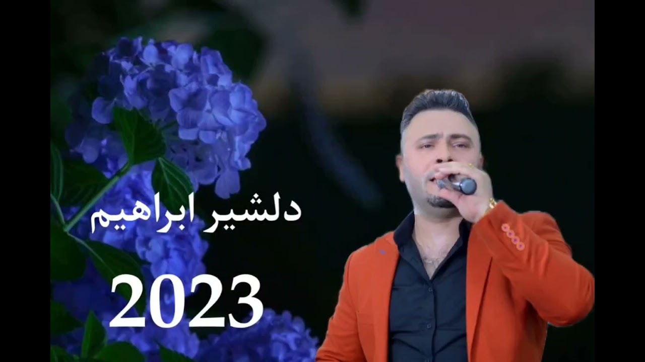 اغاني اعراس #كردي عفرين #فنان دلشير ابراهيم 2023🎤🎶🎶🎤🎶
