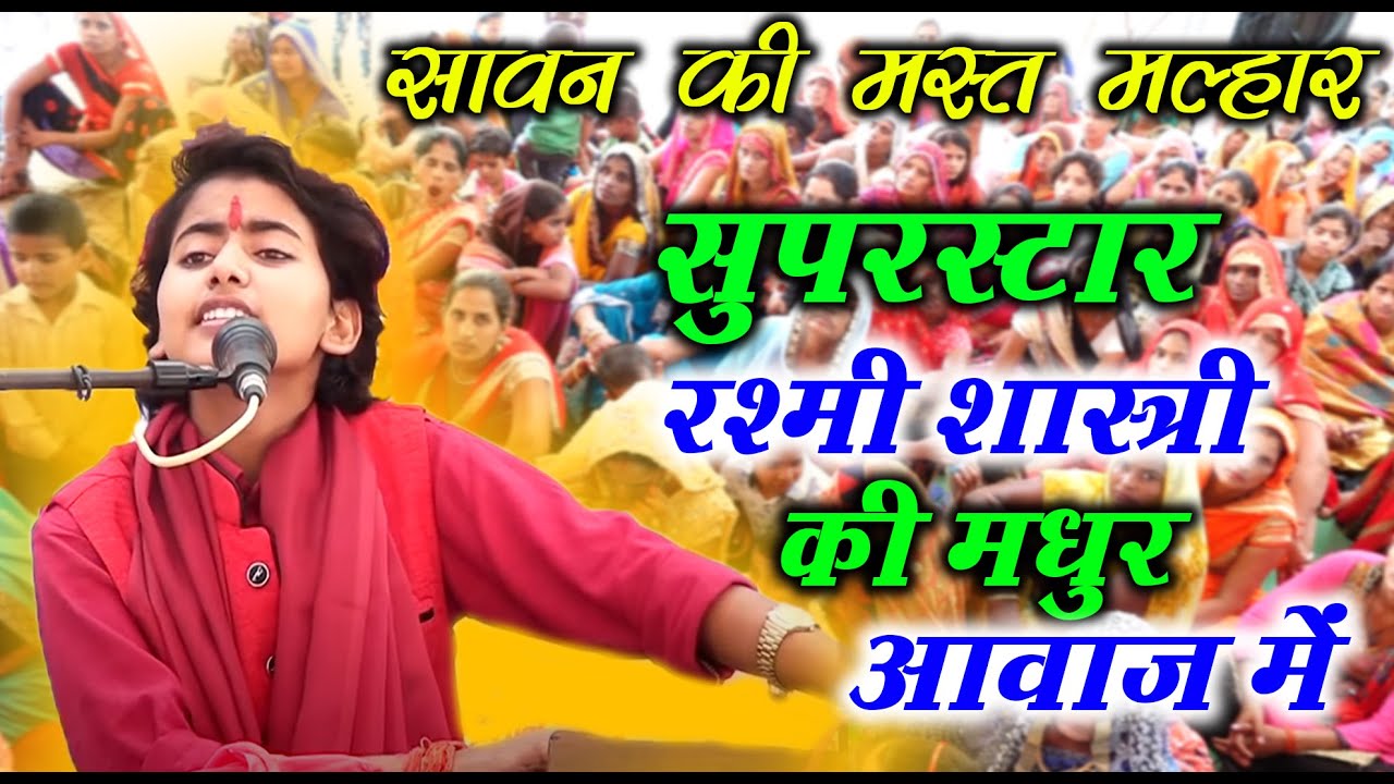 सावन की पहली मदमस्त मल्हार गीत | रश्मी शास्त्री के इस गीत की जनता हुई दीवानी | #Rashmi Shastri 2020