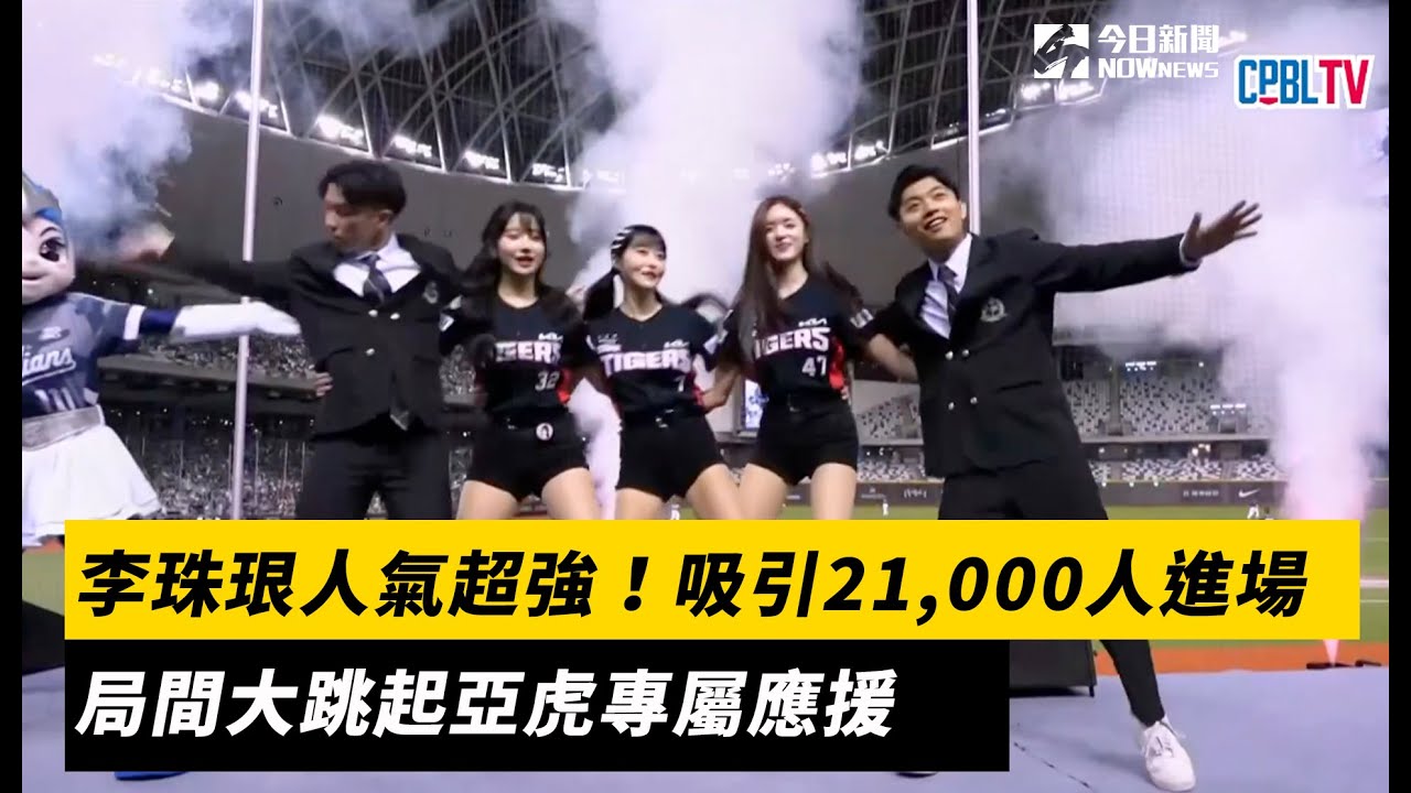 中職爆片⚾李珠珢人氣超強！吸引21,000人進場　局間大跳起亞虎專屬應援｜NOWnews