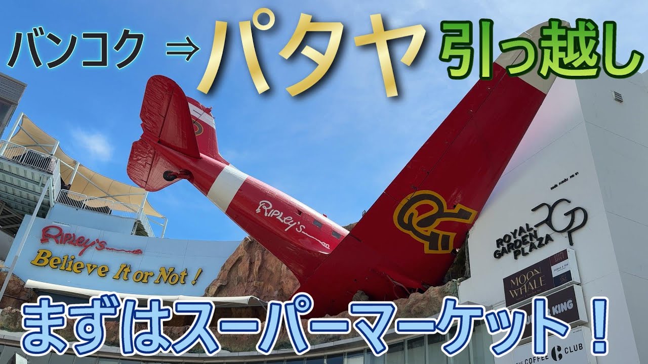 【バンコク⇒パタヤ】引っ越してみた　早期退職50代のFIRE界隈