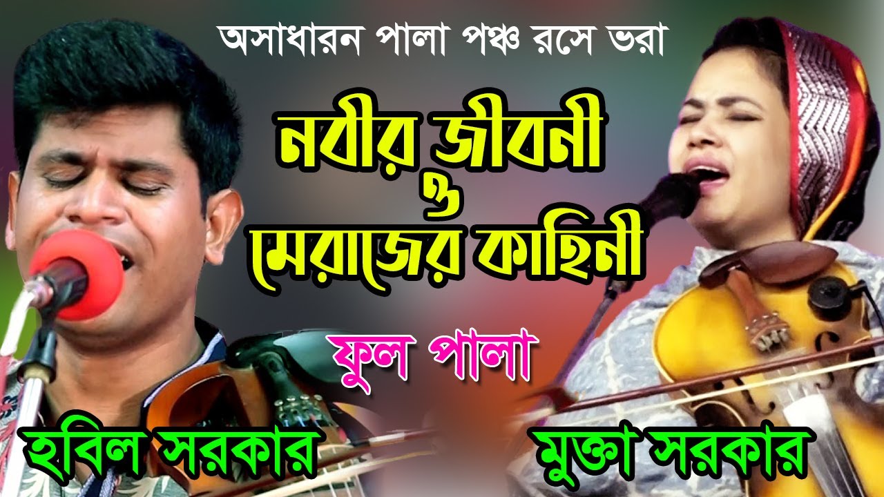 মুক্তা সরকার বনাম হবিল সরকার নতুন পালা নবীর জীবনী ও মেরাজ | Mukta Sarkar vs Hobil Sarker Pala 2021