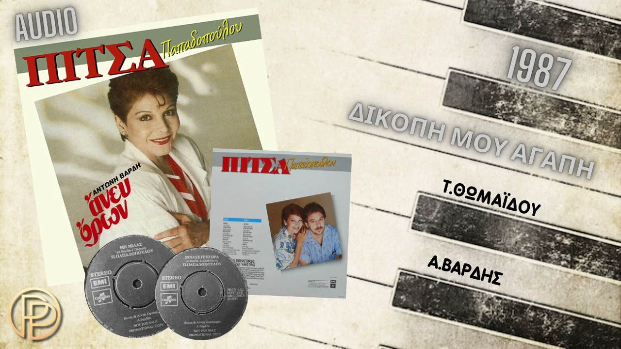 ΔΙΚΟΠΗ ΜΟΥ ΑΓΑΠΗ - ΠΙΤΣΑ ΠΑΠΑΔΟΠΟΥΛΟΥ
