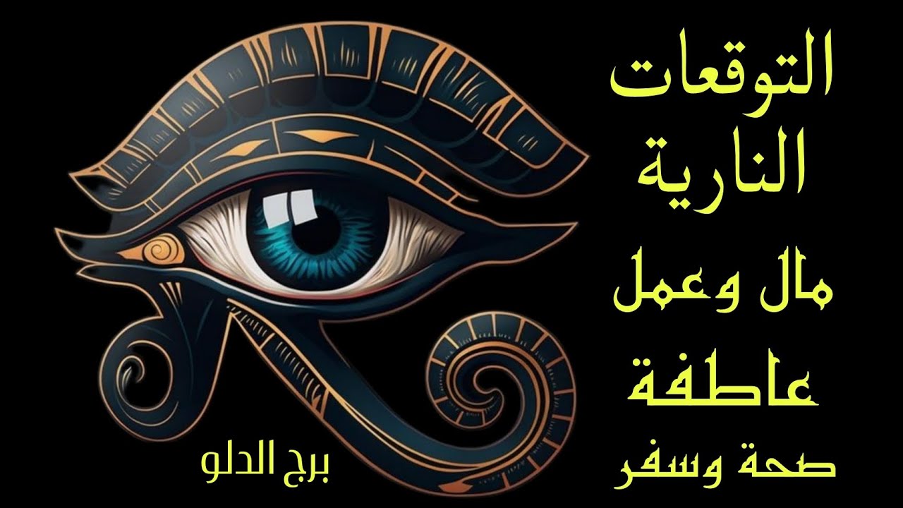 تاروت برج الدلو♒️التوقعات النارية☄️ للفترة القادمة عملياً وعاطفياً مع نصائح الملائكة🔮