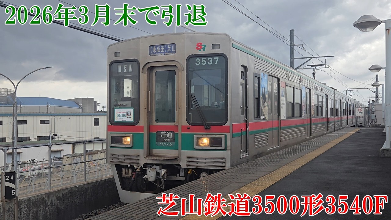 2026年3月末で引退　芝山鉄道3500形3540F