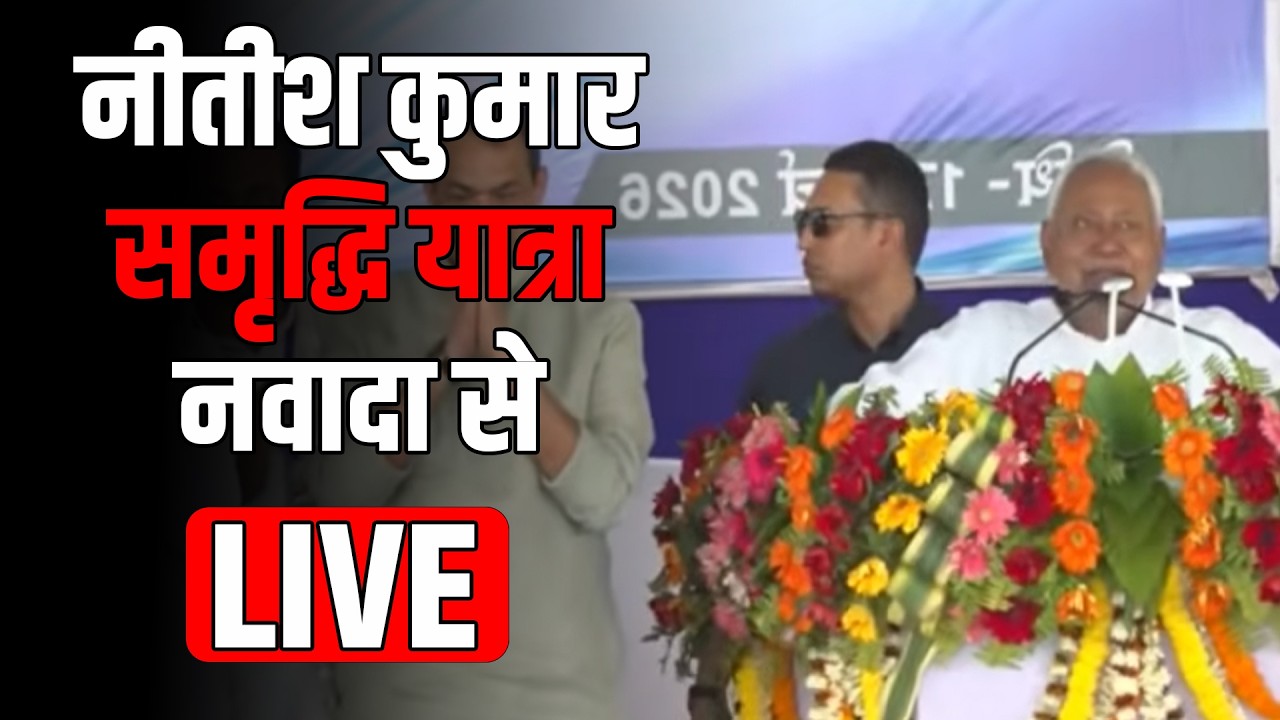 Nitish Kumar LIVE: आज बेगूसराय में सीएम करेंगे निरीक्षण,फिर पब्लिक से देखिए क्या बोले...