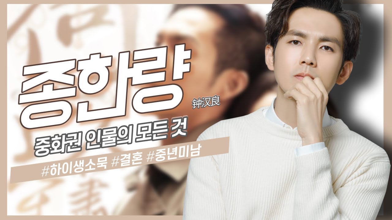 [중화권 인물] 중년 꽃미남, 종한량의 모든 것
