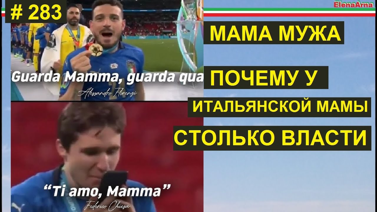 Итальянская свекровь и маменькины сынки #283  #ElenaArna