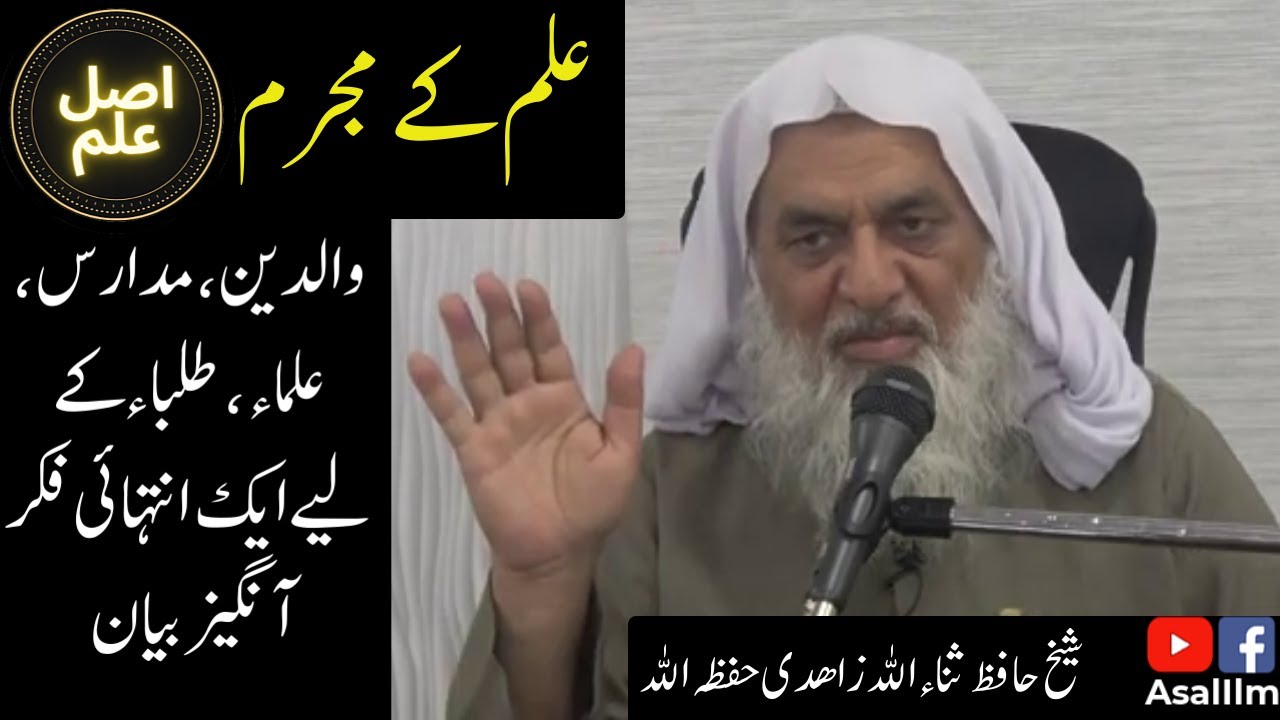 علم کے مجرم | Ilm ke Mujrim | Culprits of Knowledge