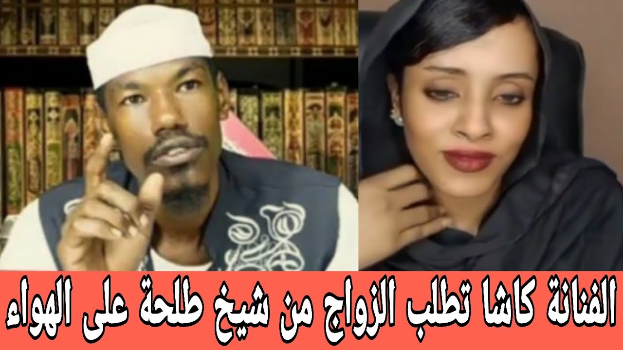 الفنانة كاشا النيل تطلب الزواج من شيخ طلحة ود سنار على الهواء مباشـرا بدون خجل لن تتوقع الرد 