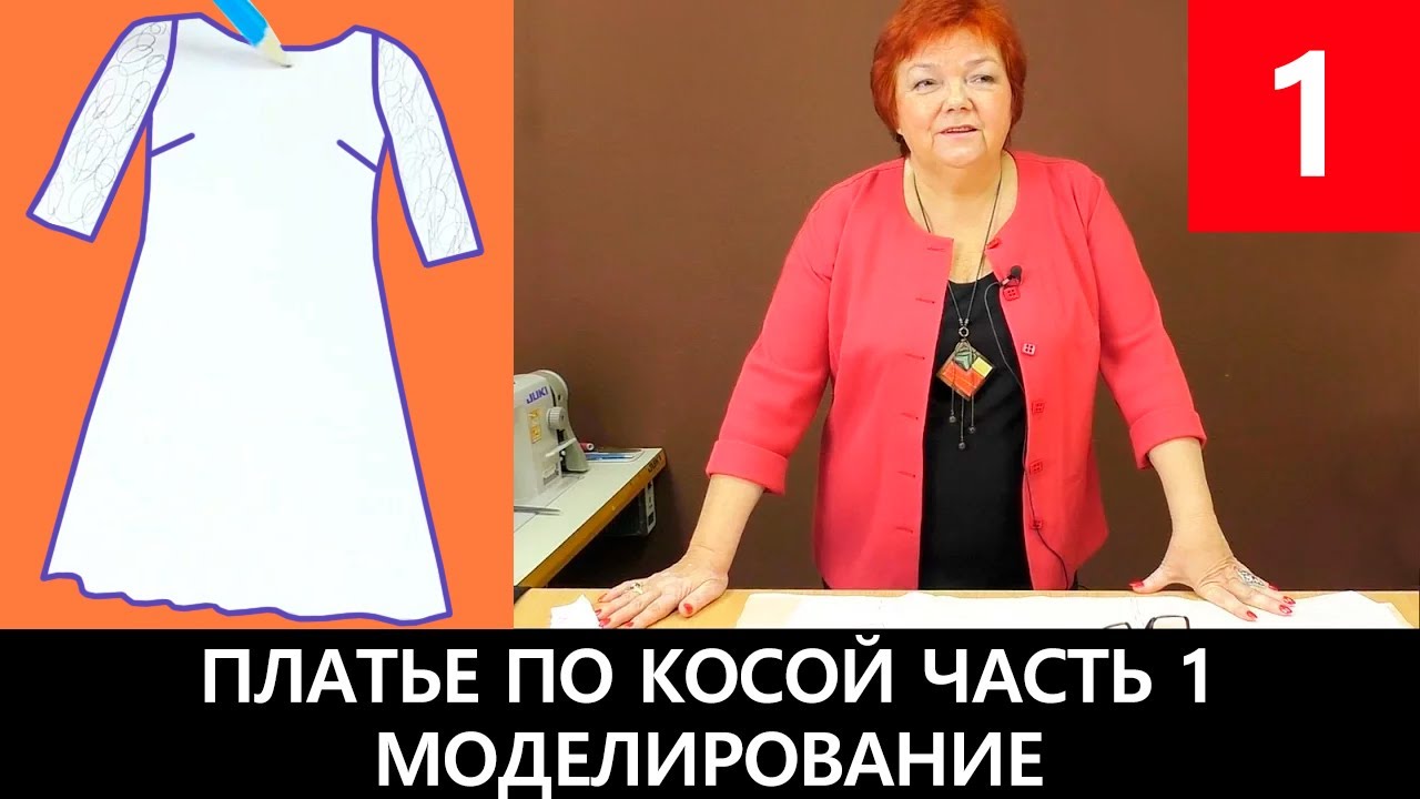 Платье по косой с кружевным рукавом Часть 1 Моделирование платья #платьепокосой