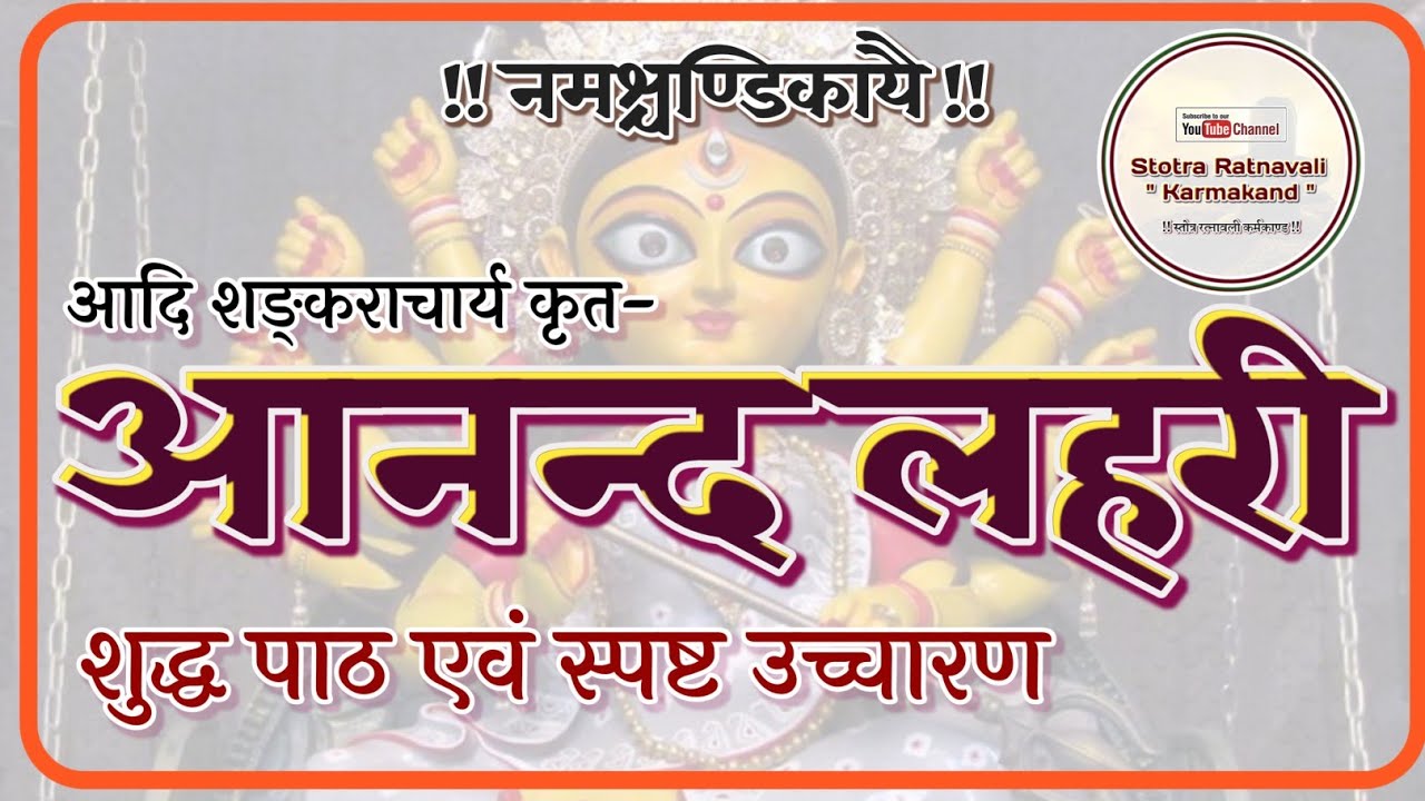 Aanand Lahari | Anand Lahari | Anand Lahari Stotra| आनन्द लहरी | आनन्द लहरी स्तोत्र