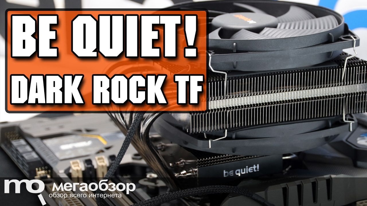 be quiet! DARK ROCK TF обзор кулера