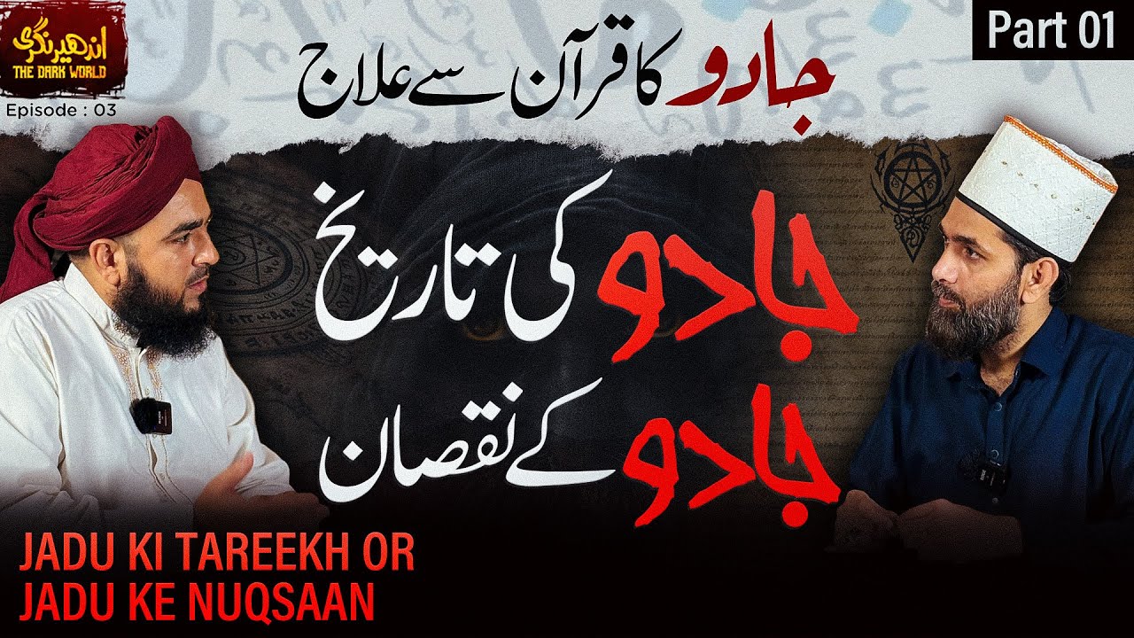 Jadu ki Tareekh | Jadu ke Nuqsanat | Jadu ka Quran se ilaj | The Dark World Podcast Ep 03 Part 1