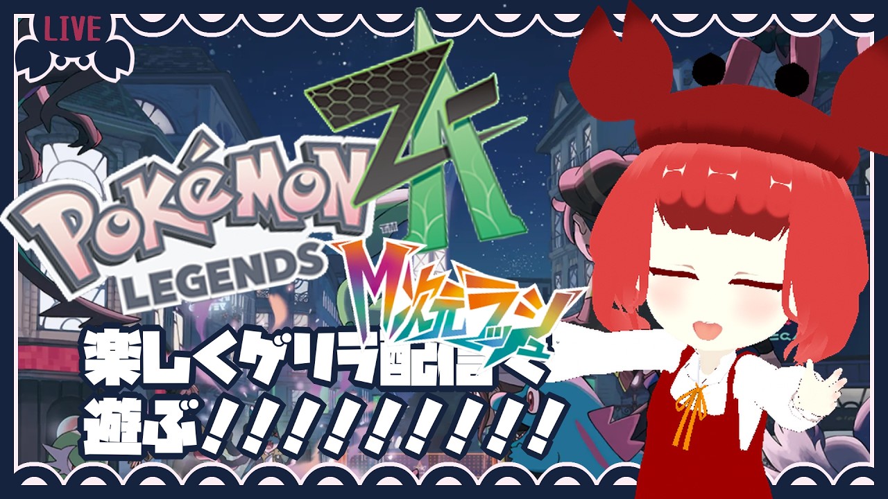 【Pokémon LEGENDS Z-A：M次元ラッシュ】今日から異次元へ！！！　#20【ネタバレ注意/不定期】