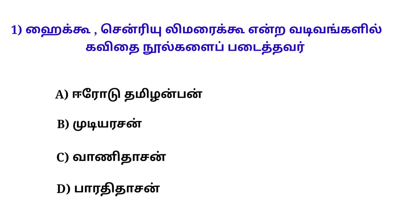 | TNPSC important Tamil question | TNUSRB, TET|