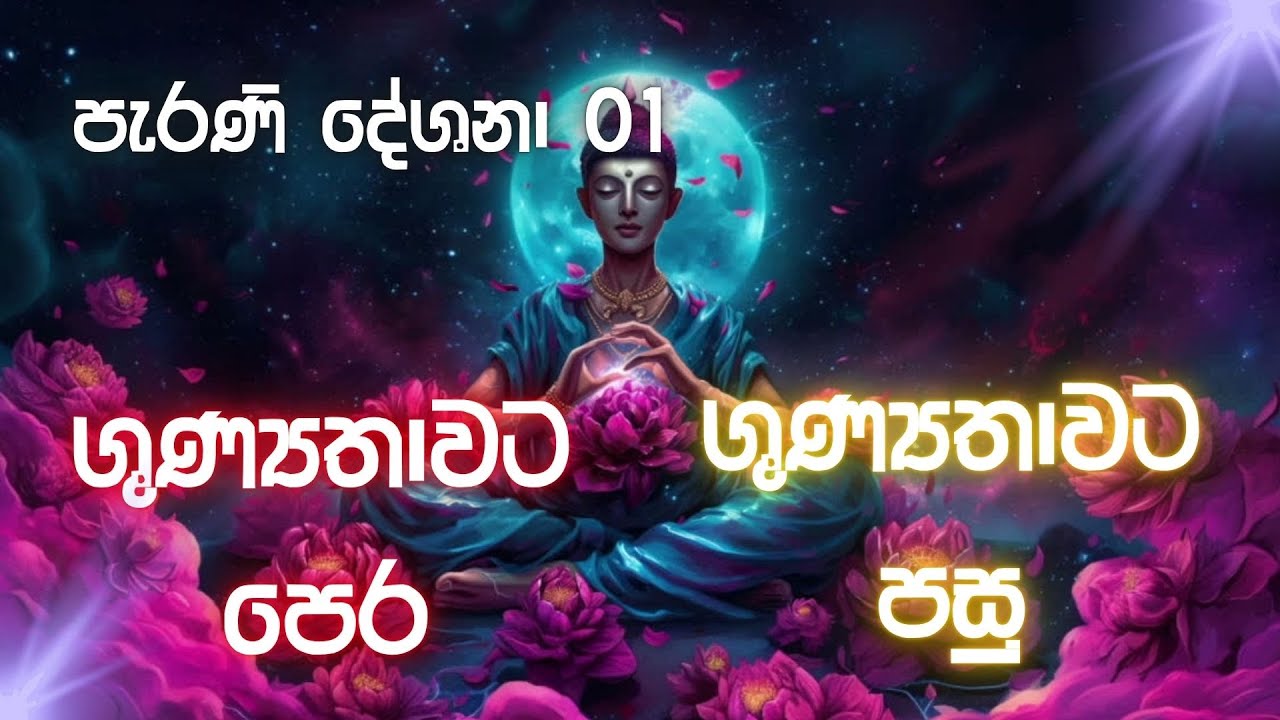 ශුණ්‍යතාවය සහ පෙර, පසුව #නිවන්_මග_සිහියෙන්