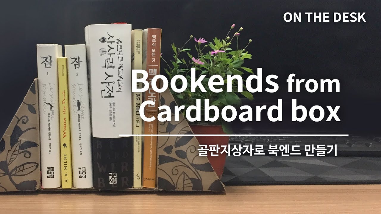 [ON THE DESK] How to make bookends from cardboard box 골판지 상자로 북엔드 만들기