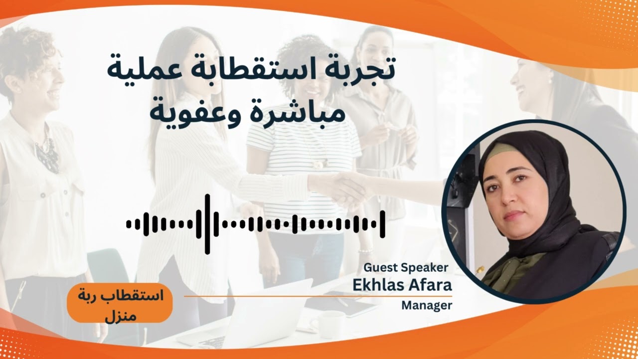 تجربة استقطاب عملية مباشرة وعفوية مع القائدة ام عبادة