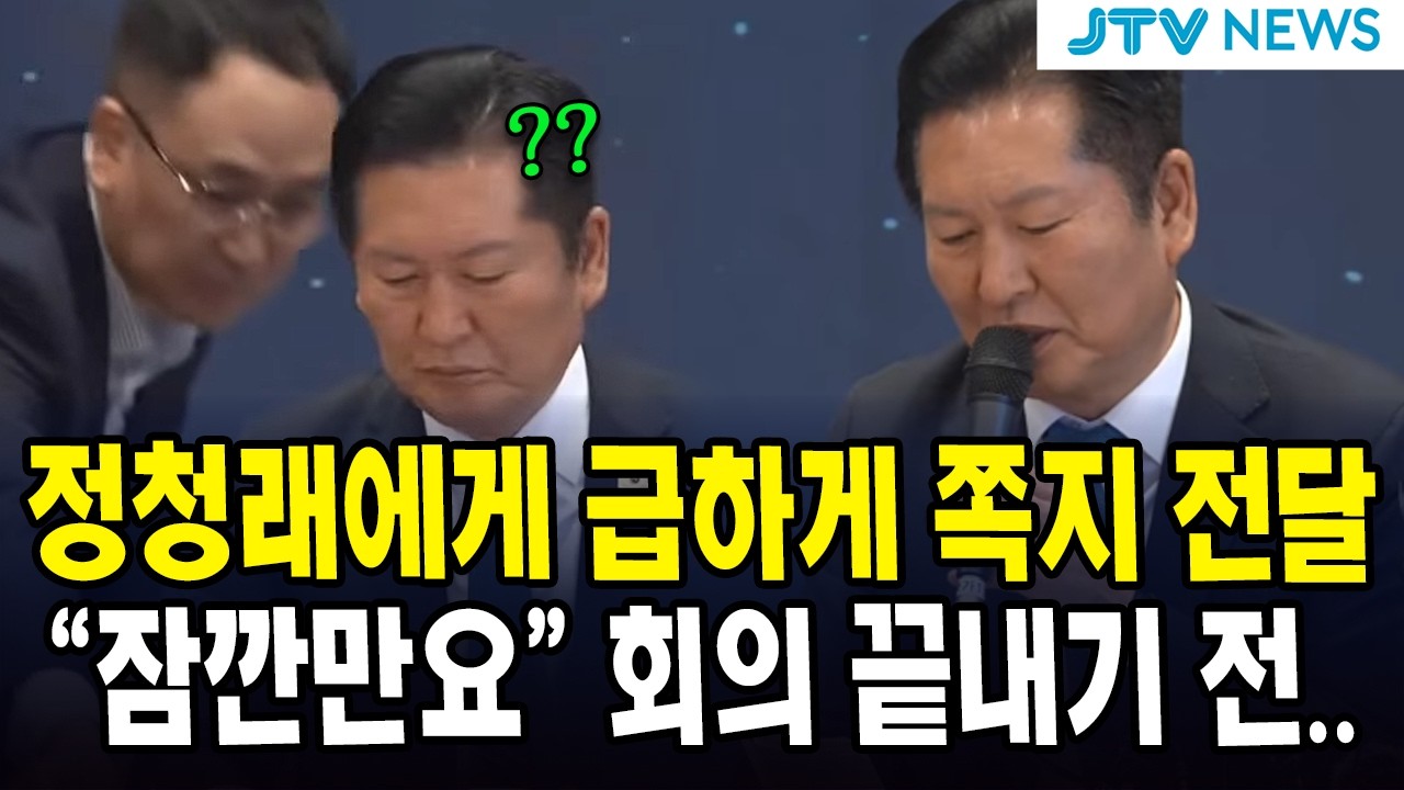 정청래에게 급하게 쪽지 전달...