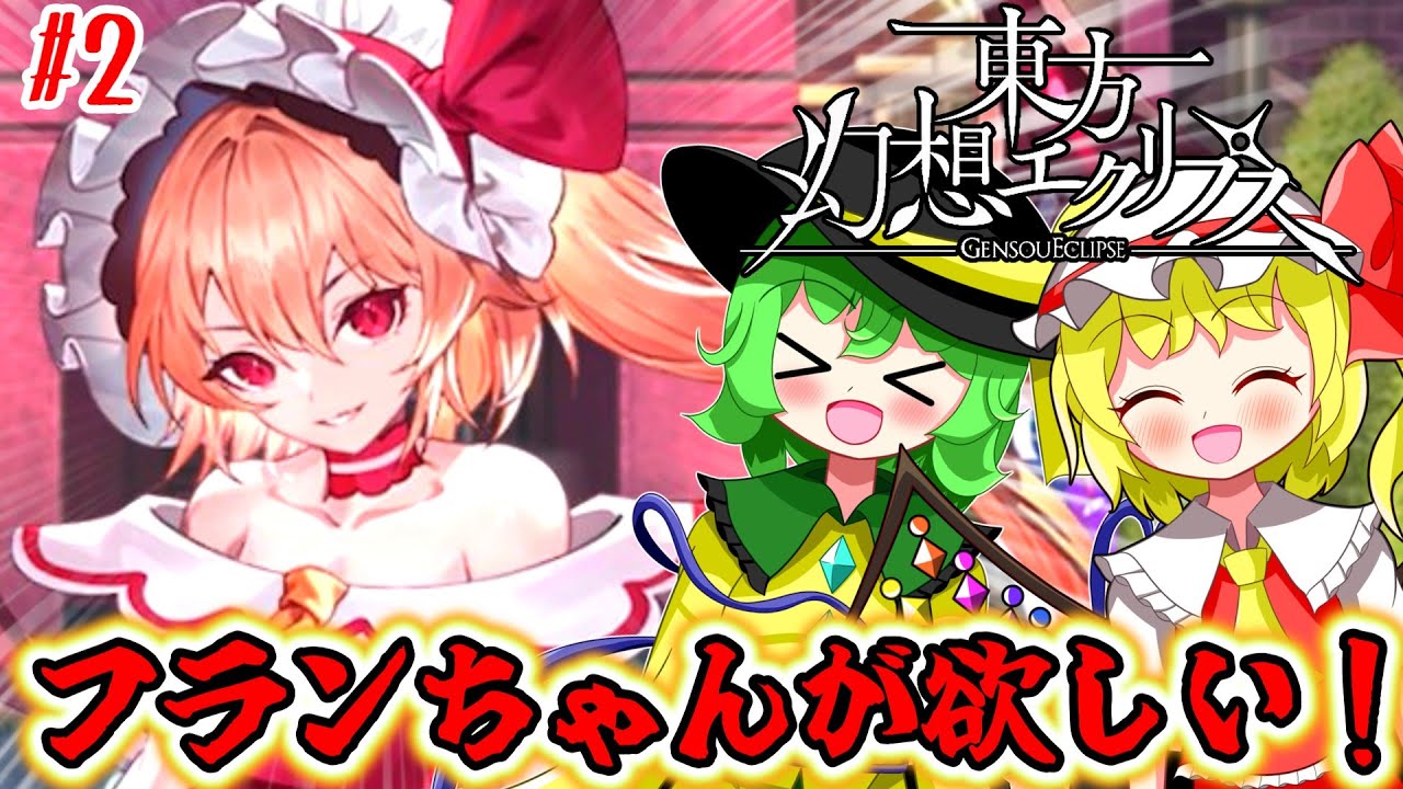 【ゆっくり実況】フランちゃんのガチャ引いてみた！