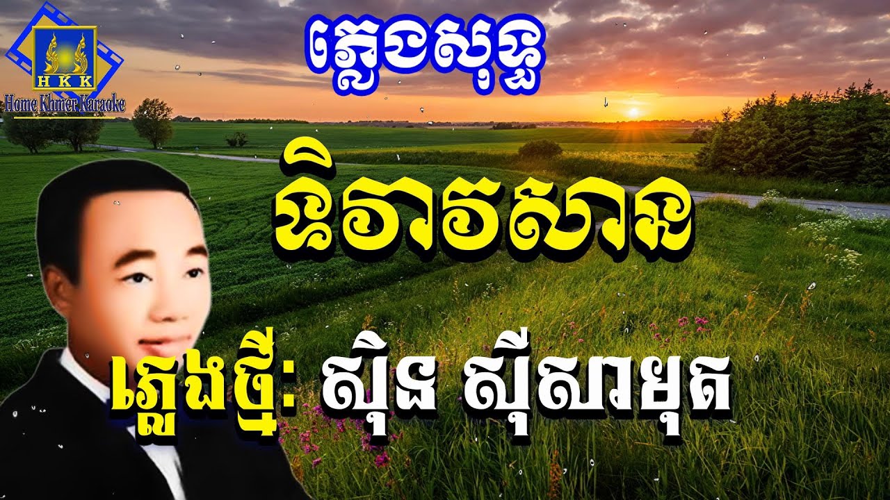 ទិវាវសាន ភ្លេងសុទ្ធ ស៊ិន ស៊ីសាមុត - Tivea Vosan Karaoke Sin Sisamuth [ Home Khmer Karaoke ]