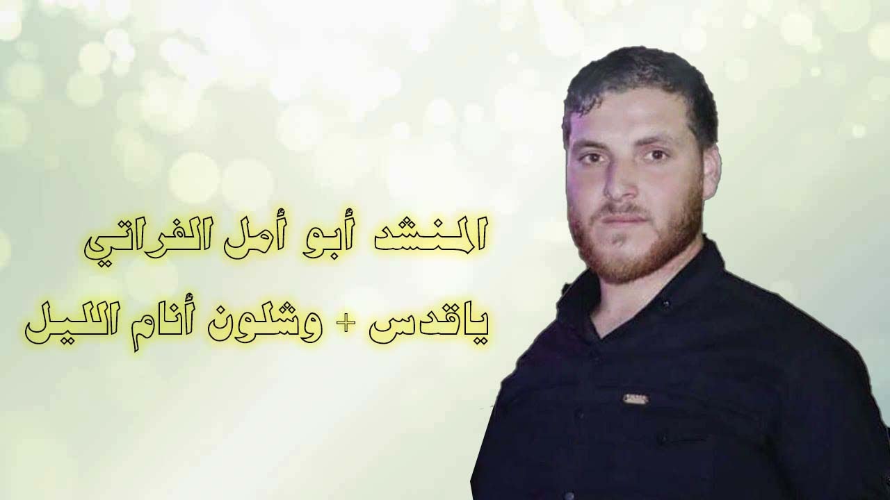 أبو أمل الفراتي (ياقدس + وشلون أنام الليل)