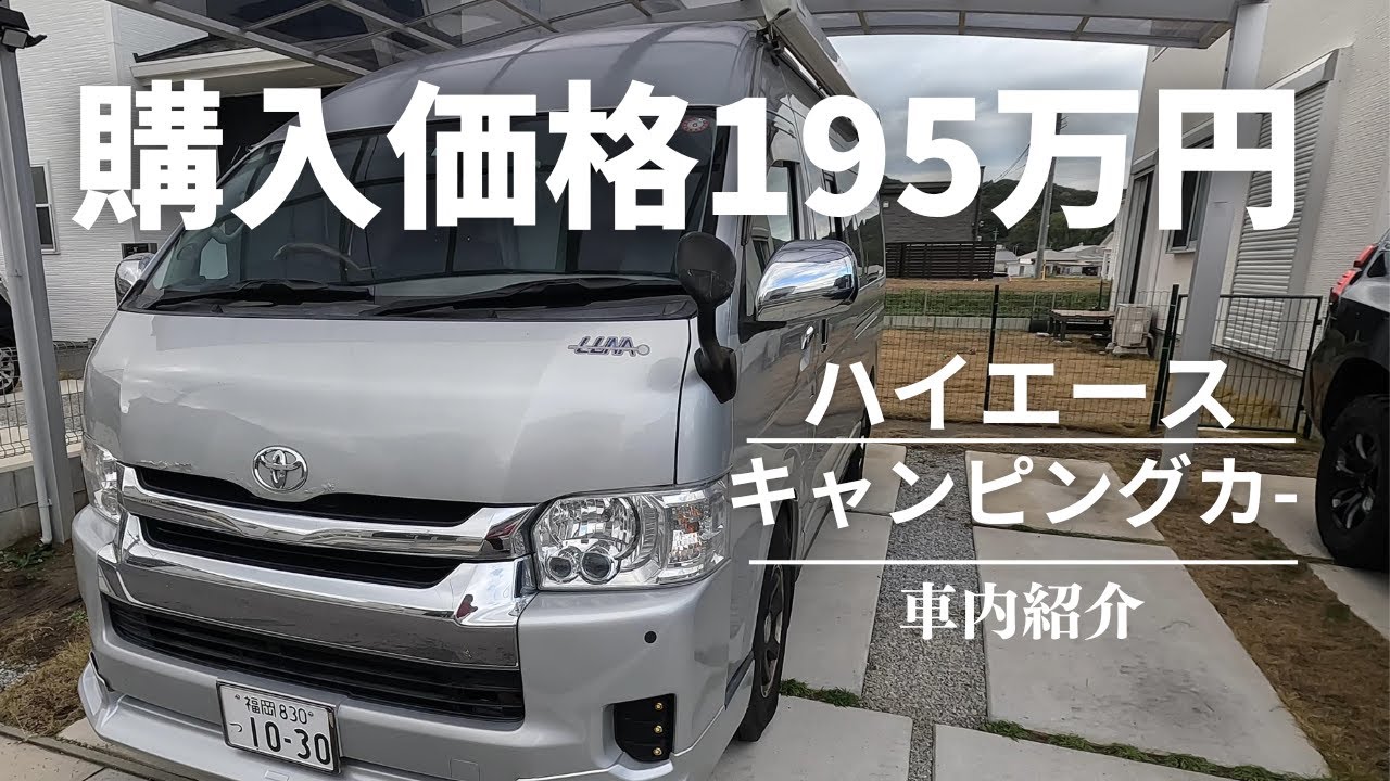 【車内紹介】激安！総額195万円のキャンピングカー(ハイエース200系)