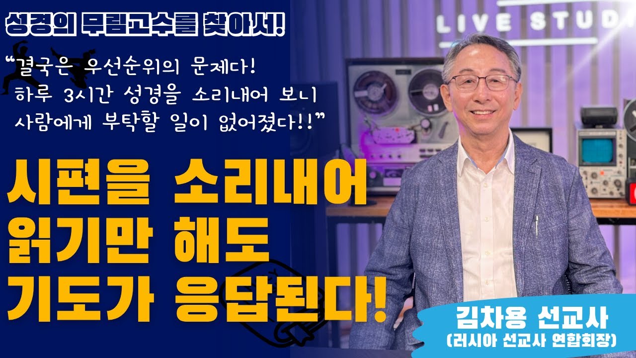 성경을 3시간씩 소리내어 읽으면, 사람에게 부탁할 일이 없어진다! [김차용 러시아선교사]