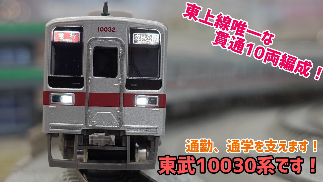 「模型」東上線限定？！貫通10両な東武10030系です！