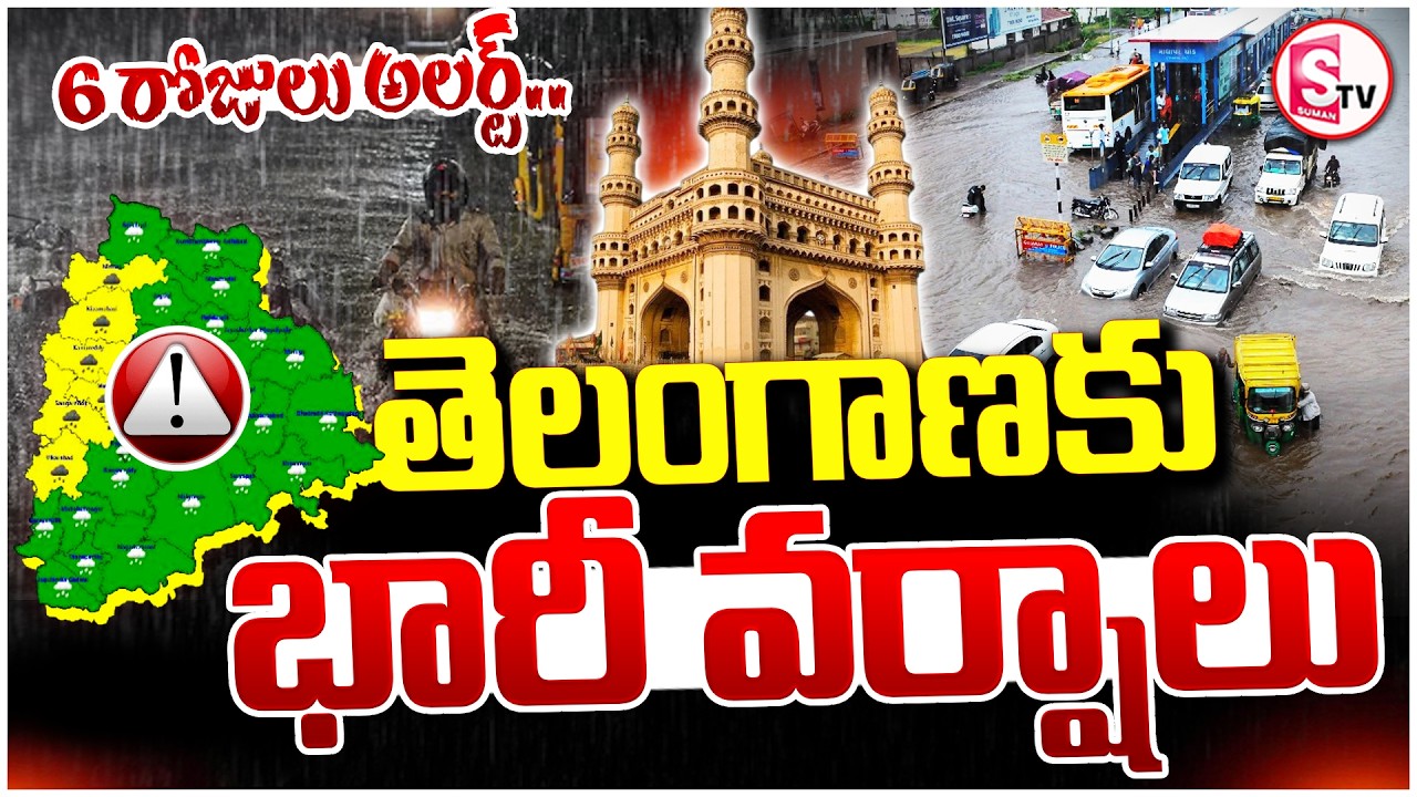 Weather Updates LIVE : తెలంగాణలో భారీ వర్షాలు | Heavy Rains Alert In Telangana | IMD Alert