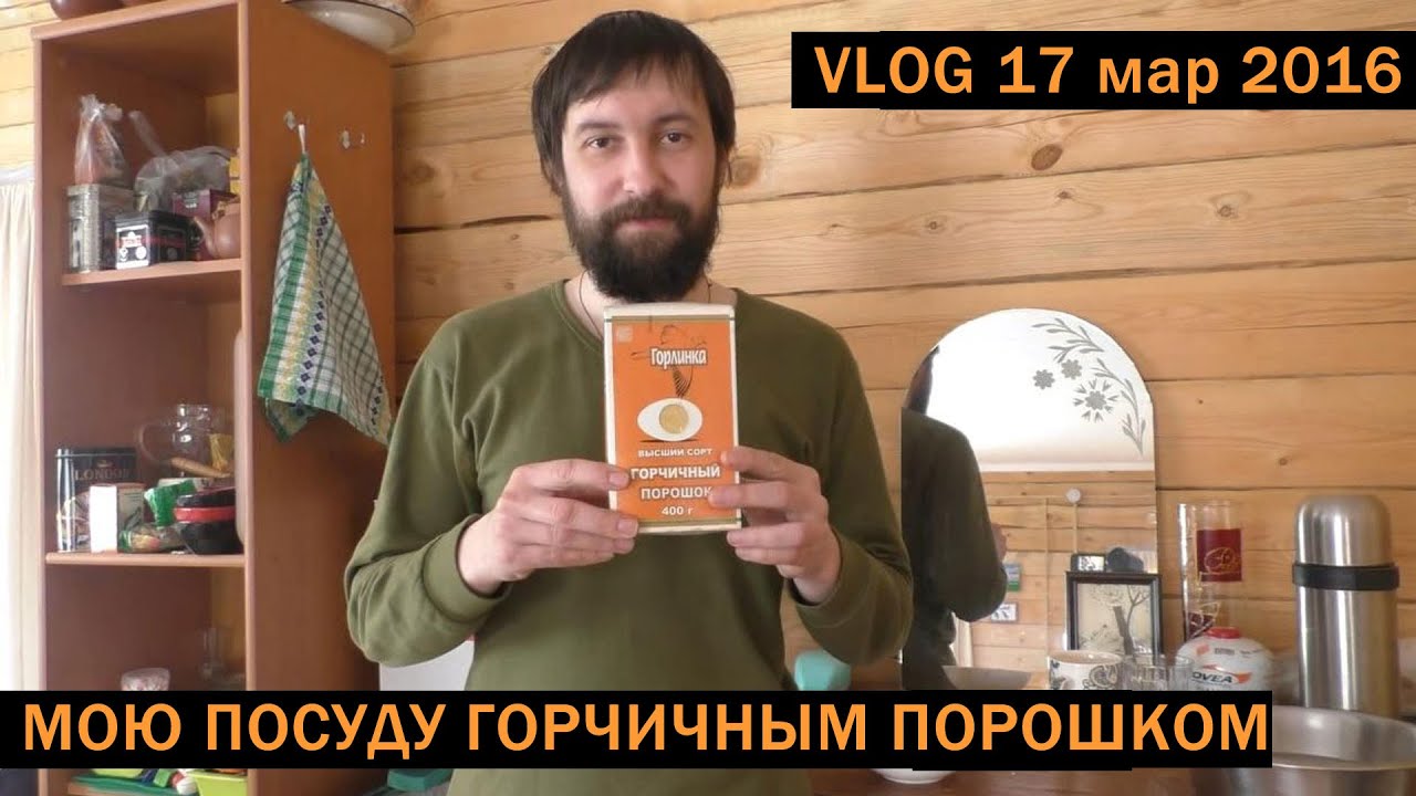 [VLOG_ЛТ#53]: как мыть посуду горчичным порошком? Пробуем!