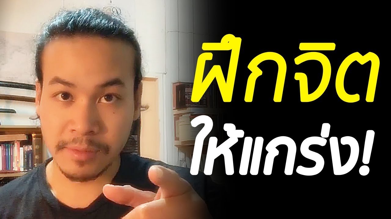วิธีฝึกจิตให้แกร่ง - แชร์ประสบการณ์หลังออกไปวิ่งกลางกรุงเทพฯตอนเที่ยงคืน | ขุนเขา สินธุเสน เขจรบุตร