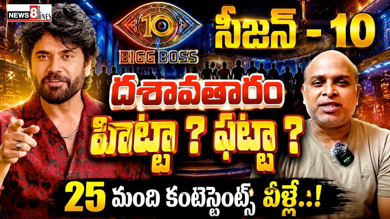 Bigg Boss Telugu Season 10 Contestants Latest List With Photos | Paritala Murthy | News8 Telugu